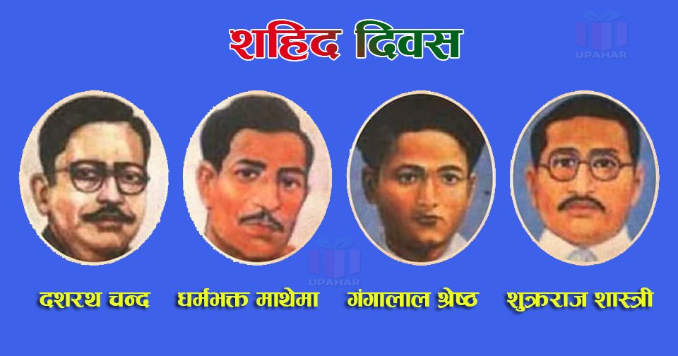 आज शहीद दिवस मनाइँदै