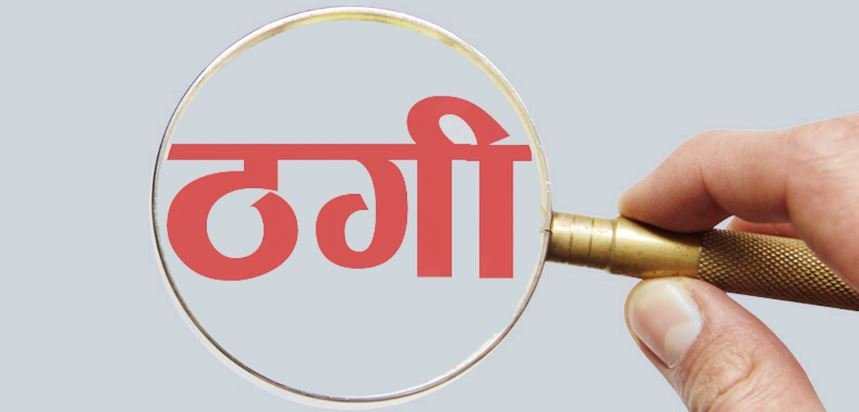 घर बनाइदिन्छु भन्दै लाखौँ ठगी