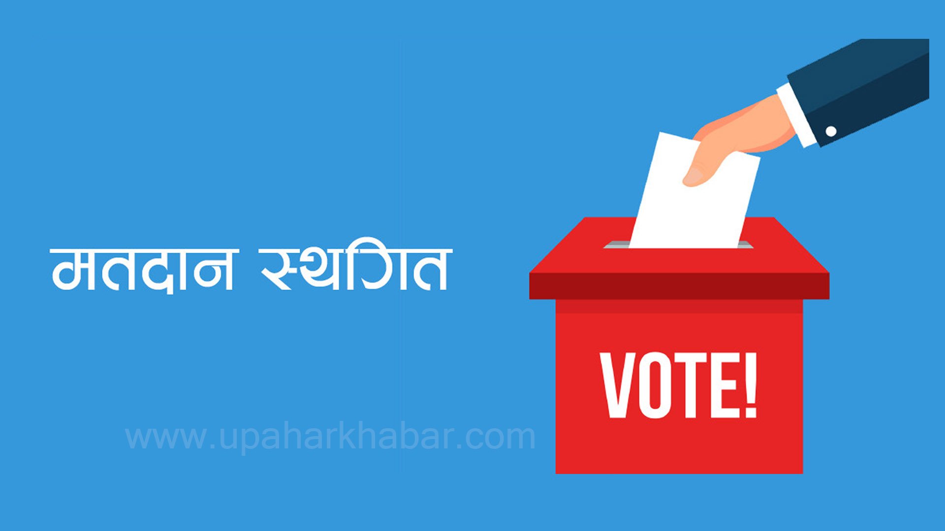 चितवनको ब्रह्मस्थानी मतदान केन्द्रको बुथमा  मतपेटिकामा आगो लगाउने प्रयासपछि मतदान स्थगित