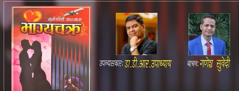 डा.डीआर उपाध्यायको अर्को उपन्यास ‘भाग्यचक्र’ युट्युबमा सार्वजनिक (भिडियो)