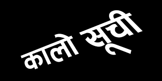 डडेल्धुराको एक कम्पनीसहित २० कम्पनी कालो सूचीमा